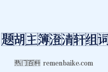 题胡主簿澄清轩组词是什么意思的图片